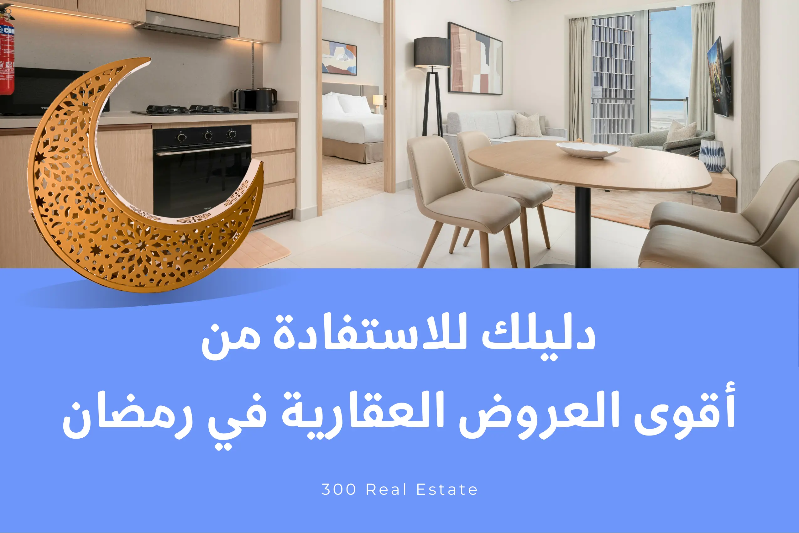 دليلك للاستفادة من أقوى العروض العقارية في رمضان 2026